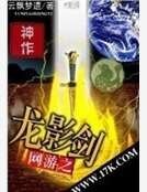 網遊之龍影劍