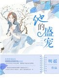 他的盛寵