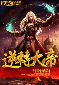 逆轉大帝