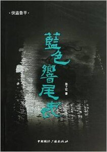 藍色響尾蛇(出書版)