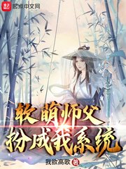 軟萌師父扮成我係統