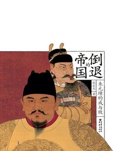 倒退的帝國:朱元璋的成與敗