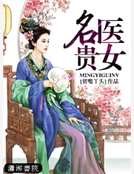 名醫貴女