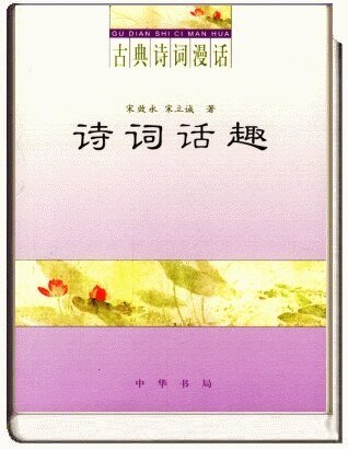 古典詩詞漫話·詩詞話趣