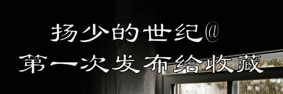 扬少的世纪，第一次发布给收藏