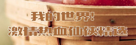 我的世界！激情熱血仙俠精選