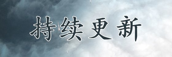 持续更新&走过路过不要错过
