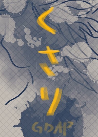 （咒回同人）[咒回]锁