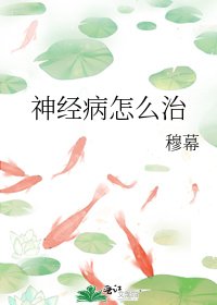 神经病怎么治