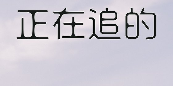 正在追的&喜歡的可以收藏！