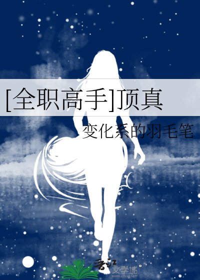 （全职同人）[全职高手]顶真